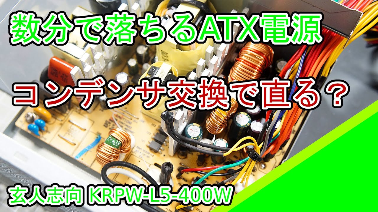 ジャンク】玄人志向 KRPW-L5-400W の修理 - YouTube