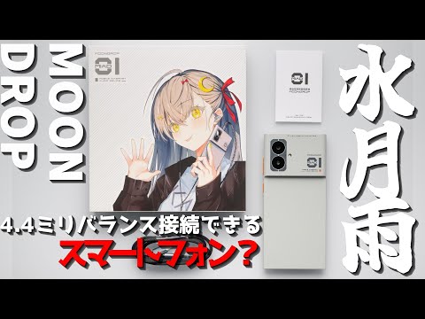 水月雨】MOONDROP MIAD 01 音楽特化スマホが水月雨から発売！！4.4