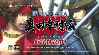 PS4/PS3 『戦国BASARA 真田幸村伝』 好評発売中！ - YouTube