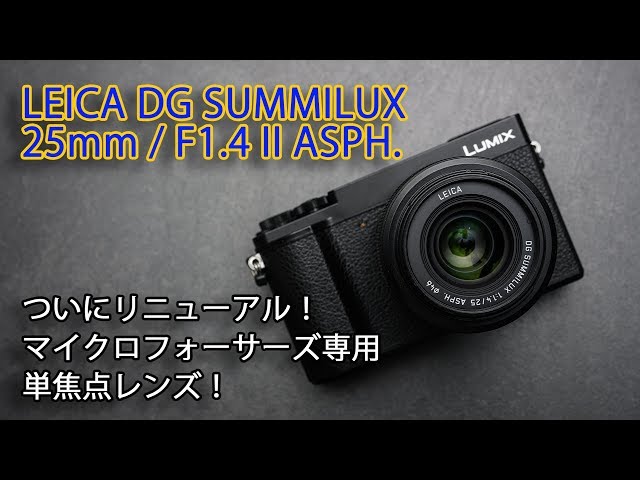 リニューアルされたLeicaレンズ！ LEICA DG SUMMILUX 25mm / F1.4 II