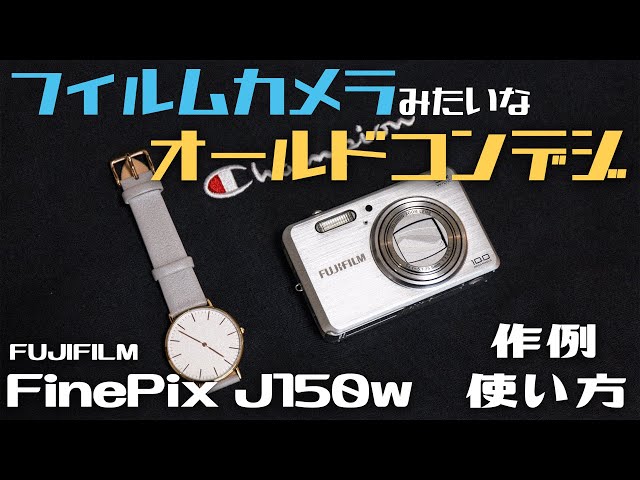オールドコンデジ】フィルムみたいな最高のコンデジ FUJIFILM FinePix
