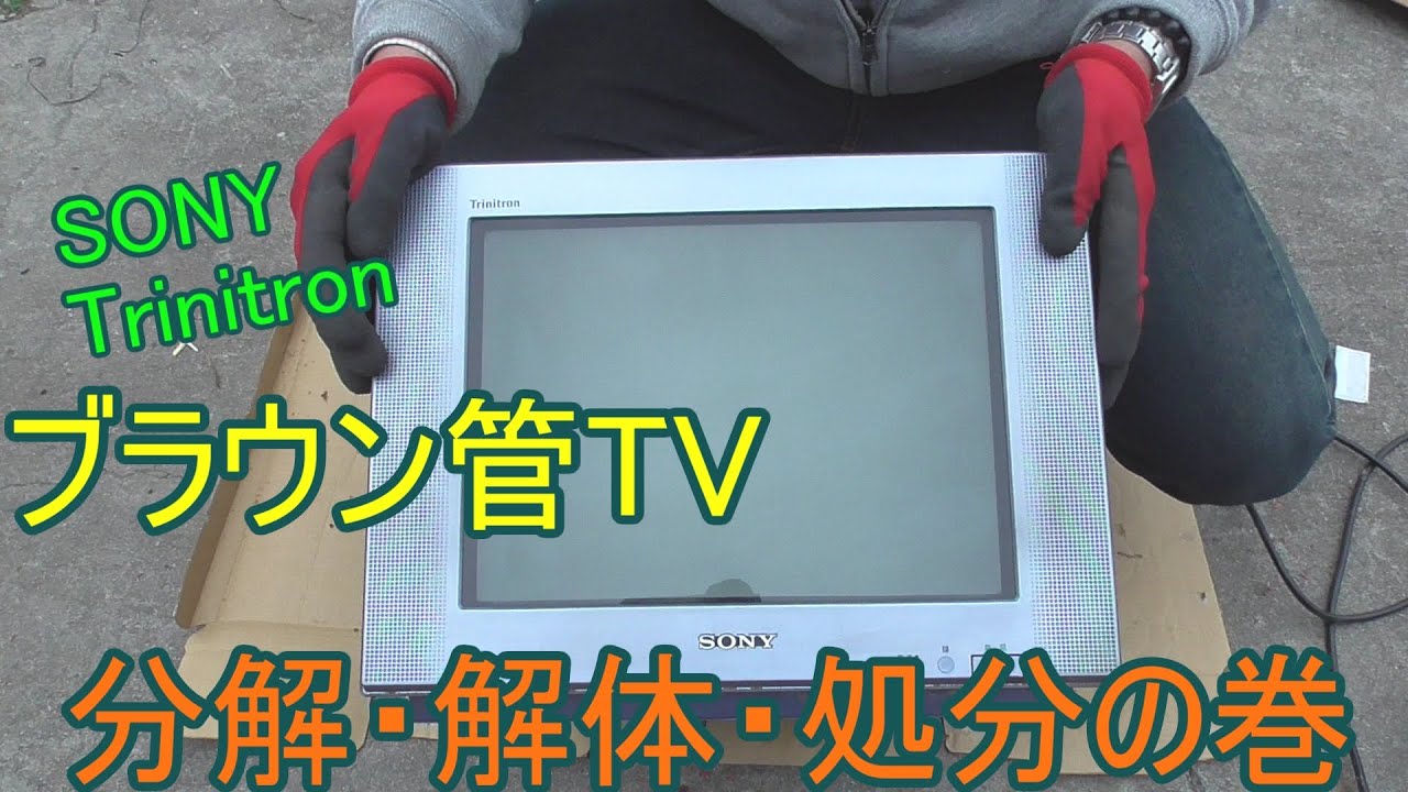DIY】SONY Trinitron ブラウン管TV分解・解体・無料処分の巻 - YouTube