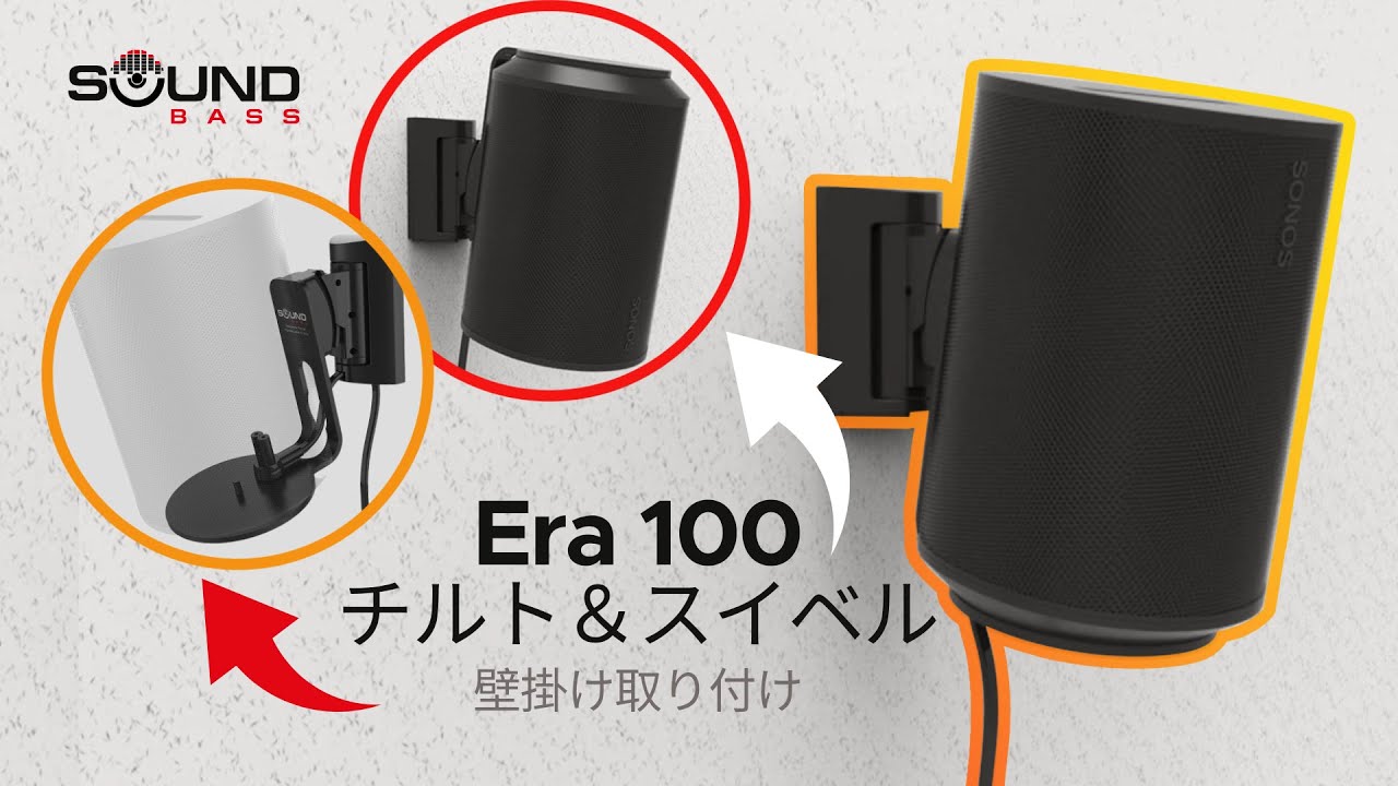 Soundbass ERA100チルトおよびスウィベル壁掛けブラケットの取り付け