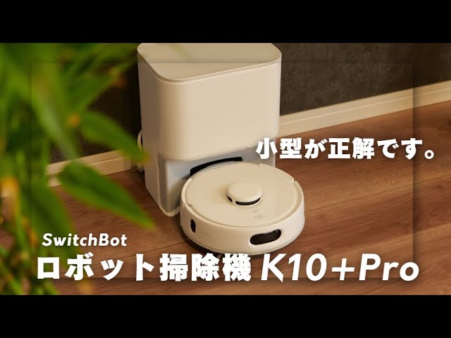 ロボット掃除機は絶対小型。SwitchBotのK10+Proが人生を変える！ - YouTube