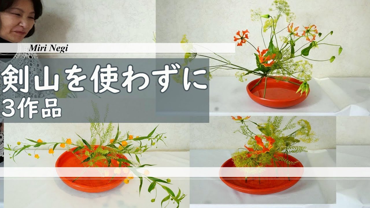 生け花】_剣山を使わずに3作品_赤い水盤に_Sogetsu Ikebana - YouTube