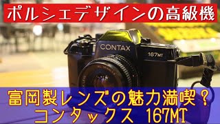 フイルムカメラ】ツァイスレンズの土台に！ コンタックス167MTはどんな