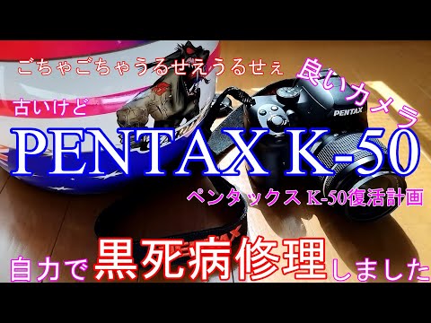 黒死病】PENTAX K-50 復活【修理】 - YouTube