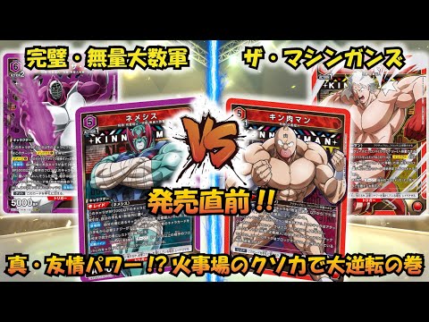 キン肉マン 発売直前!! 『完璧・無量大数軍』VS『ザ・マシンガンズ