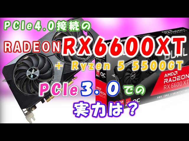 自作PC】RX6600XTをPCIe3.0接続のRyzen 5 5500GTで動かした性能を