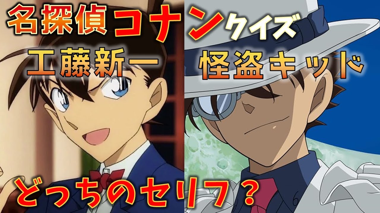 クイズ】新一と怪盗キッドのどちらのセリフ？【劇場版名探偵コナン】全
