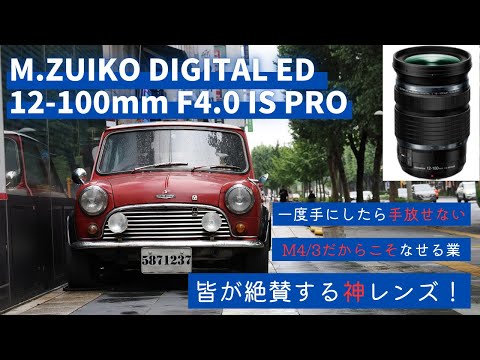 Lens Introduction] M.ZUIKO DIGITAL ED 12-100mm F4.0 IS PRO This