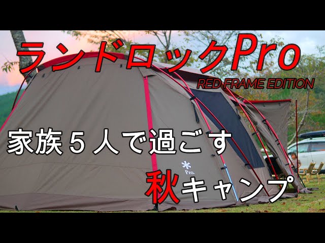 ランドロックPro.RED FRAME EDITION】初張り！家族5人で過ごす秋