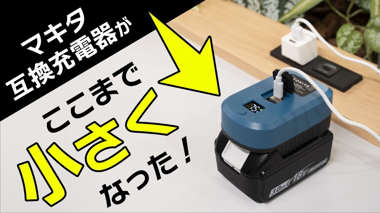 マキタ製品愛用者は必見！ 18VバッテリーをUSBで充電可能にする