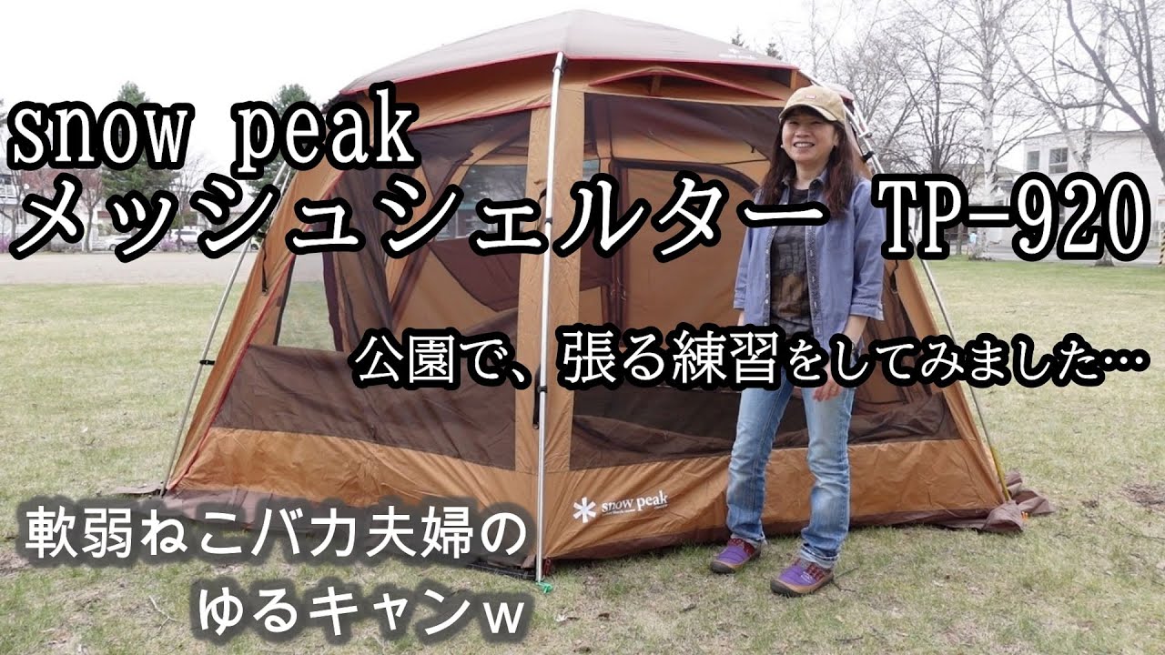 snow peak メッシュシェルター】