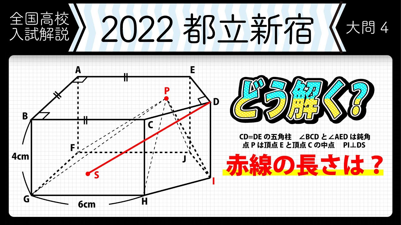 2022年全国高校入試数学解説】東京都立 新宿 大問4 高校入試 高校受験
