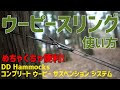 ウーピースリング使い方】DDハンモックコンプリートウーピー
