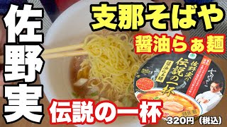 支那そばや】佐野実！伝説の一杯【ガチンコラーメン道】 - YouTube