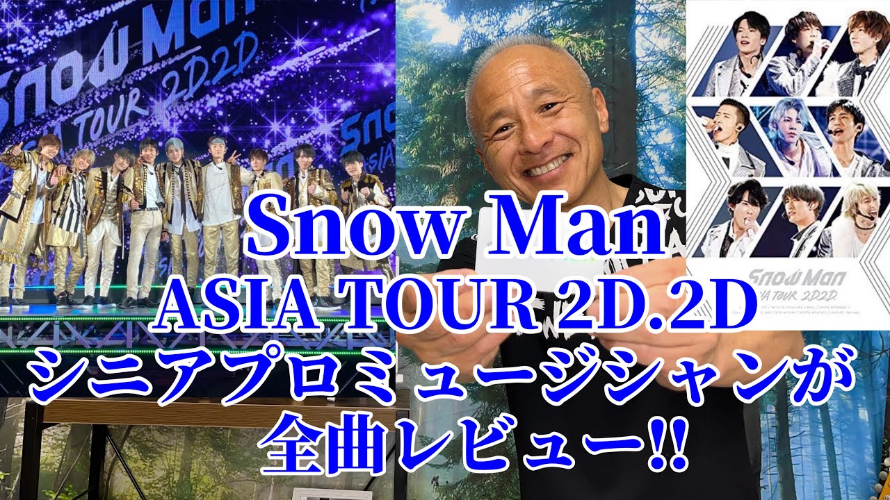 Snow Man】デビューコンサートASIA TOUR2D.2Dを､シニアプロ