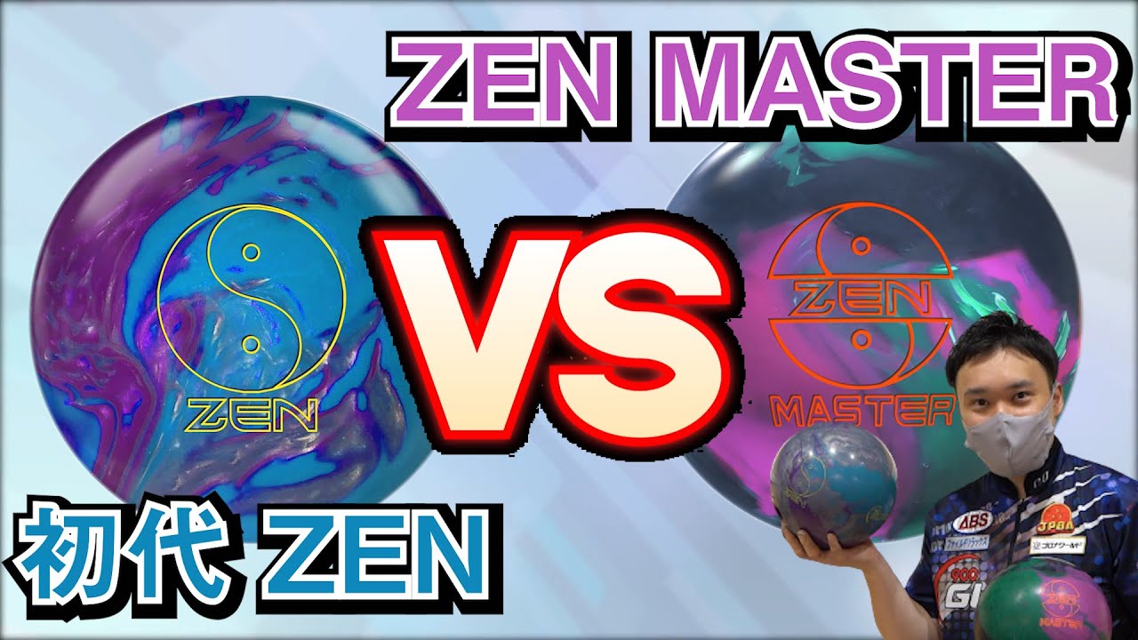 新作ボール比較レビュー】ABS・900GlobalのZEN MASTERとZENを比較