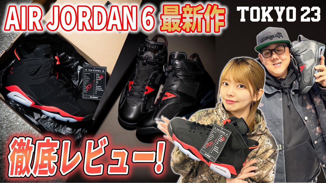 A Phantom Pair] Celebrating its 35th anniversary, the Air Jordan 6