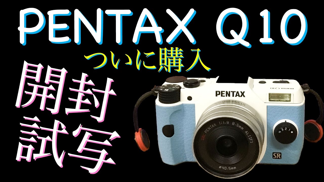 世界一小さいレンズ交換式ミラーレスカメラ買いました。「PENTAX Q10