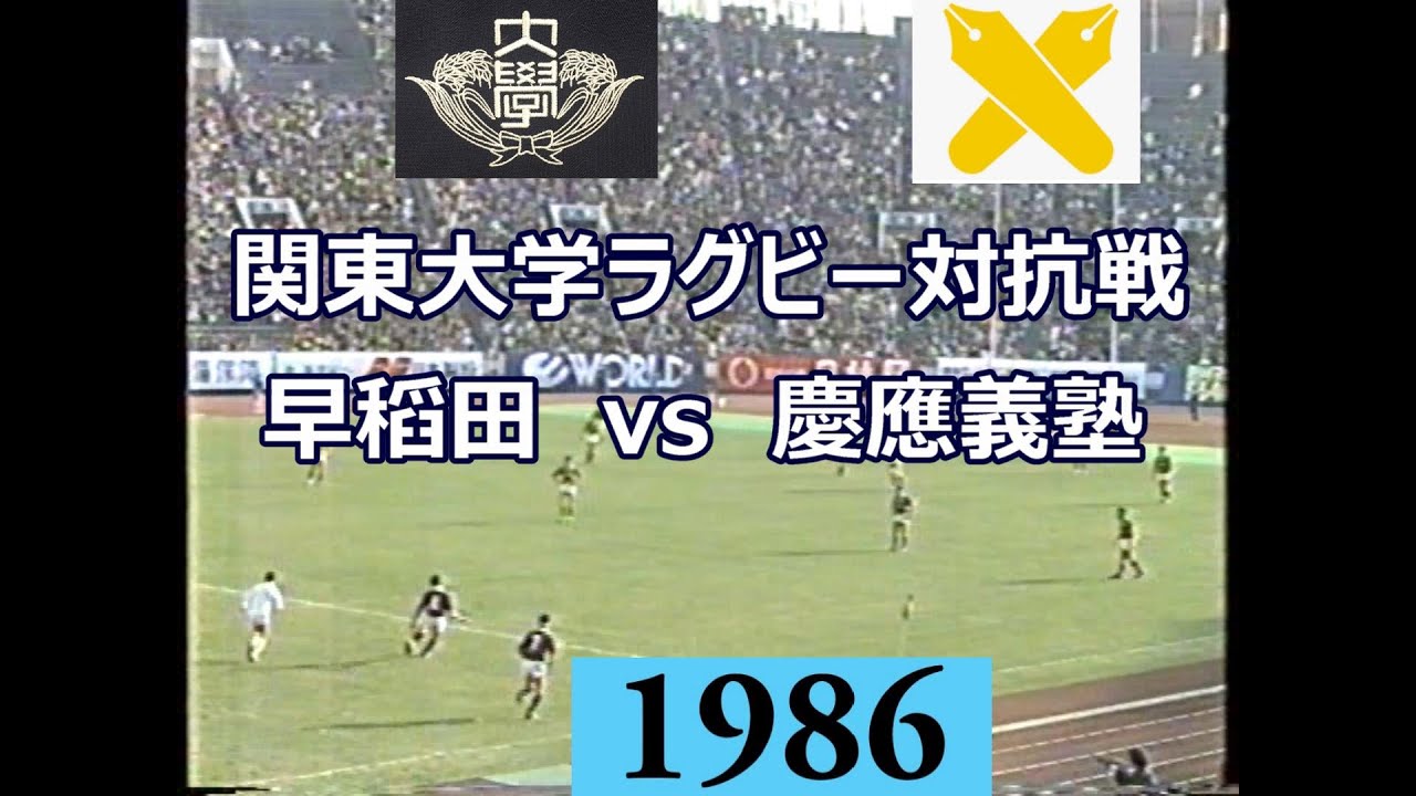 1986.11.23 早稻田vs慶應（関東大学ラグビー対抗戦）□国立競技場