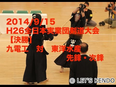 H26全日本実業団剣道大会 決勝 九電工対東洋水産 先鋒次鋒 - YouTube