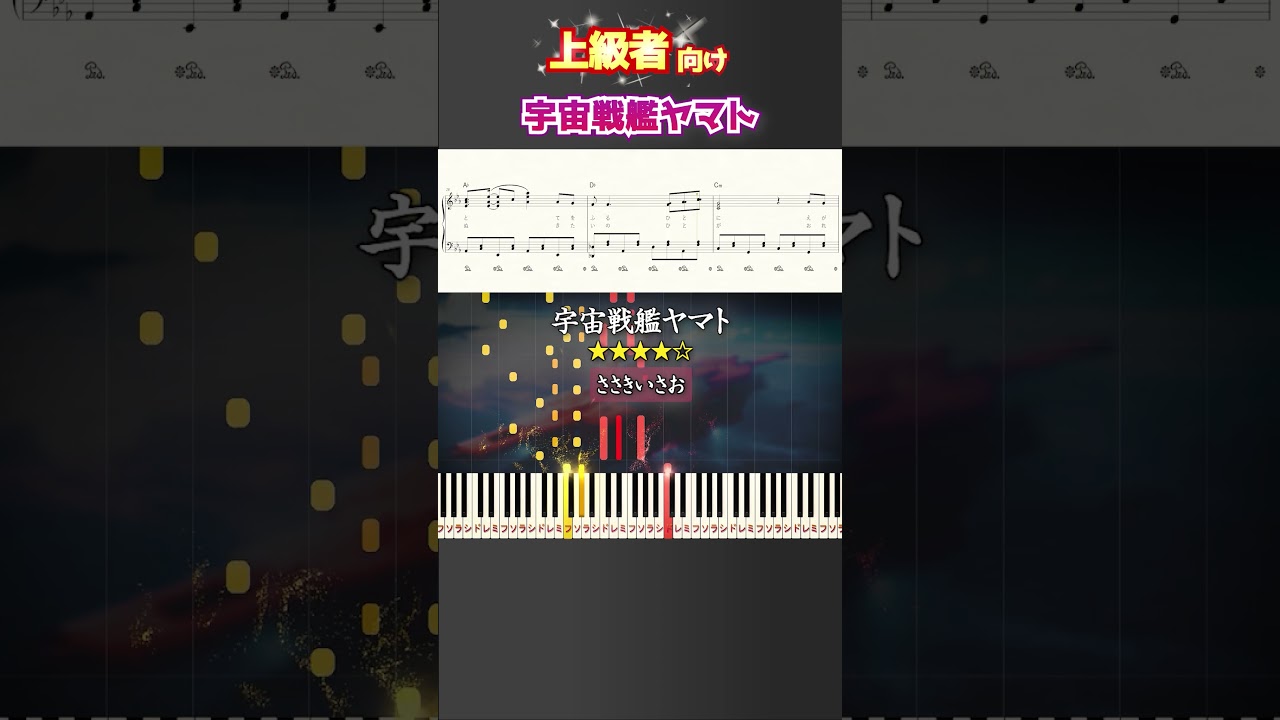 宇宙戦艦ヤマト #アニメ #ささきいさお #ピアノ #楽譜 #楽譜付き