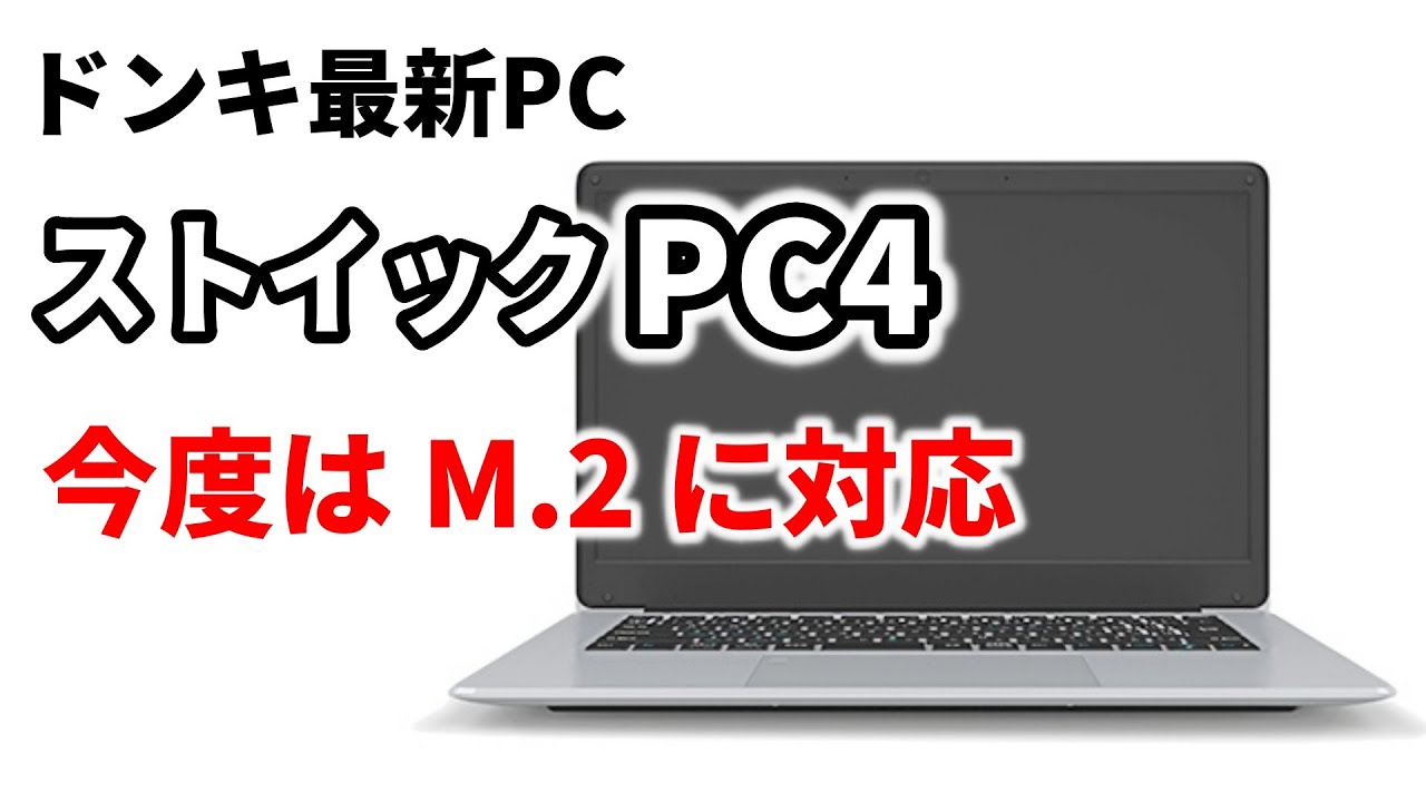 Officeソフトも標準搭載でビジネスにも使える？ ドンキ【最新】PC MUGA