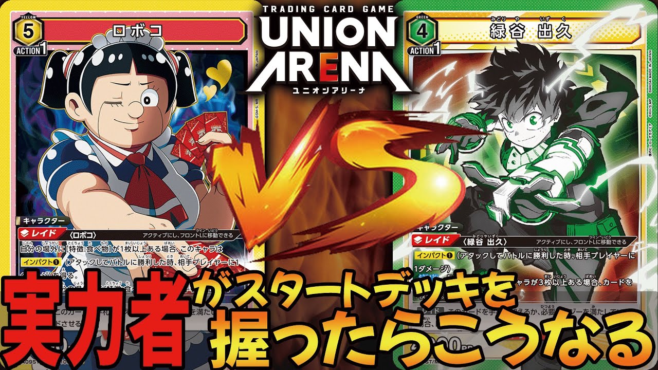 開封/対戦動画】ロボコ VS ヒロアカ！実力者による本気のスタート