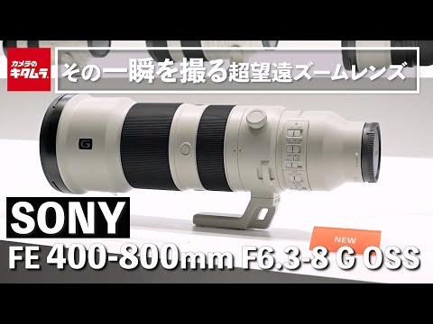 ソニー FE 400-800mm F6.3-8 G OSS [SEL400800G] | 交換レンズ
