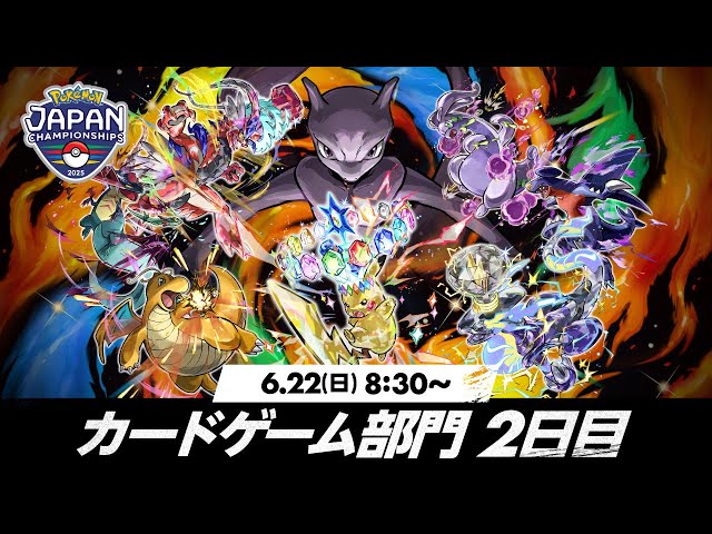 PART1〉【PJCS2025】ポケモンジャパンチャンピオンシップス2025 カード