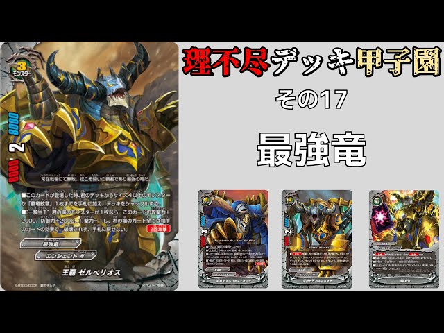 その17】バディファイト理不尽デッキ甲子園 最強竜 - YouTube