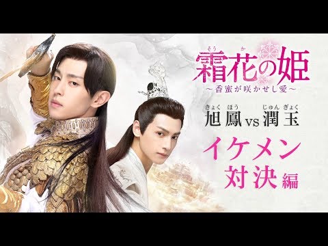 霜花の姫～香蜜が咲かせし愛～映像集 - YouTube