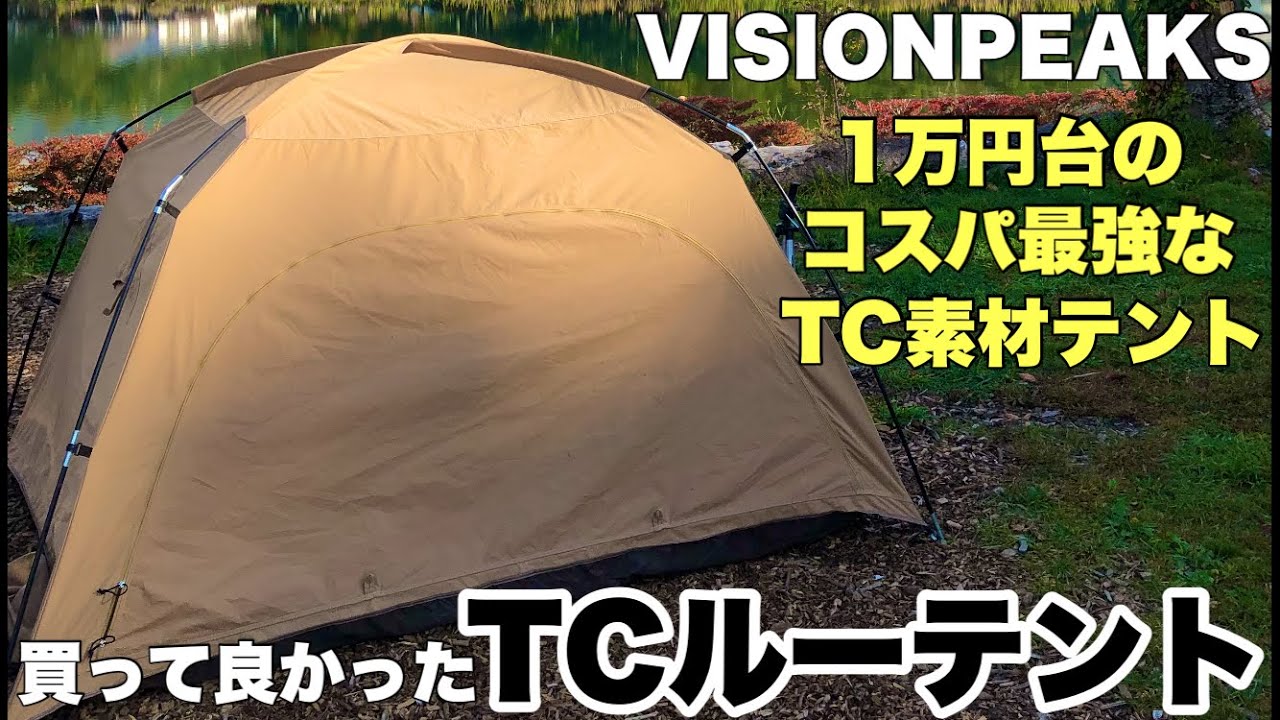 ソロ用テント】TCルーテントの紹介 VISIONPEAKS - YouTube
