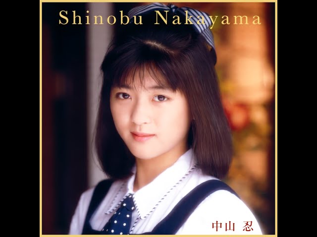 恋する夏の日 ( '89 ) 中山忍 / Shinobu Nakayama 