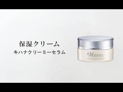 公式】ヴァーナル「キハナクリーミーセラム」の使い方 - YouTube