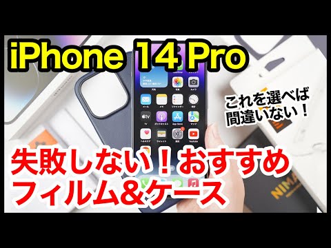 失敗しない！iPhone 14 Proにおすすめガラスフィルム＆ケース！これを