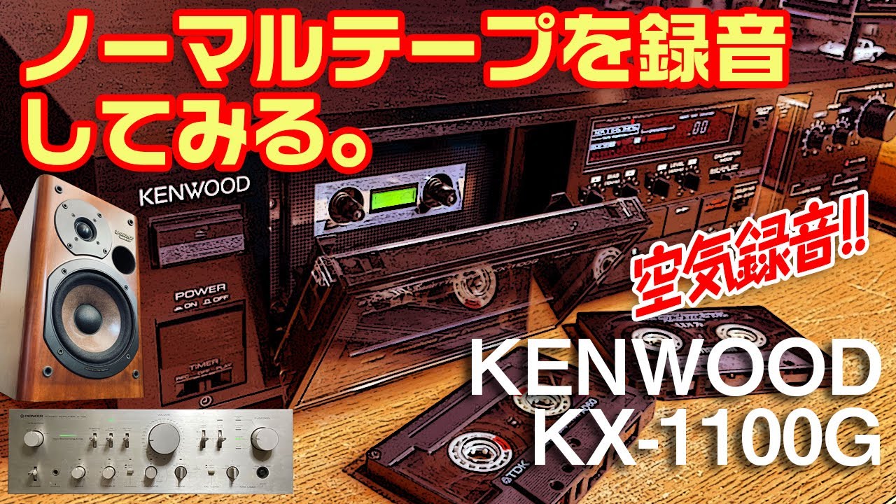 カセットデッキでノーマルテープを録音してみる。/KENWOOD KX-1100G