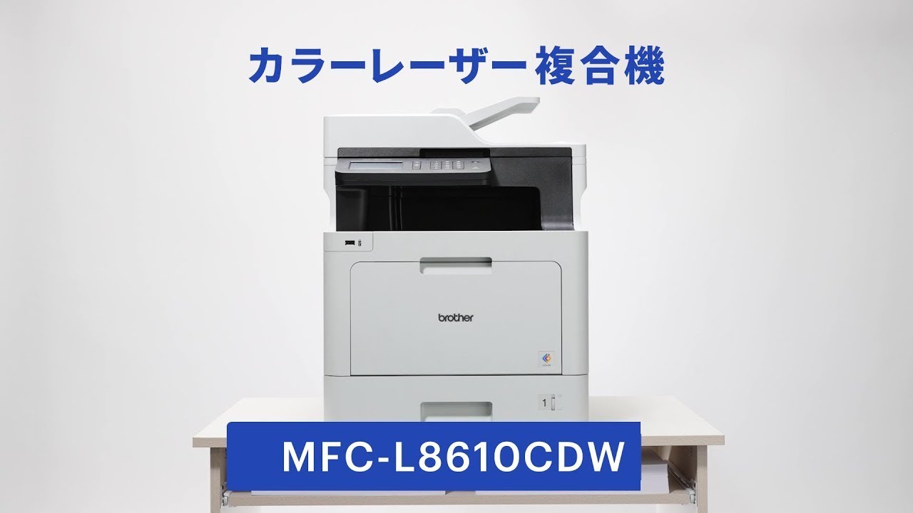 ブラザー公式】動かし動画 カラーレーザー複合機 MFC-L8610CDW 篇