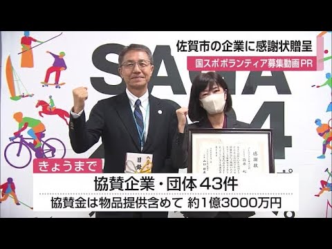 大型ビジョンで国スポPR 協賛企業に感謝状【佐賀県】 (23/10/02 11:55