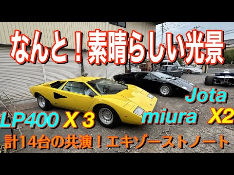 ランボルギーニLP400が3台！ミウラ2台登場エキゾーストノート - YouTube
