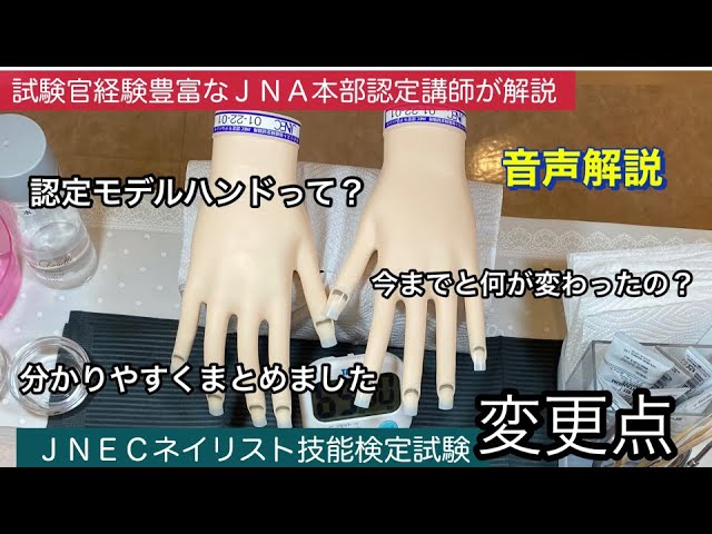 認定モデルハンド】2023年10月以降のJNECネイリスト技能検定試験の変更