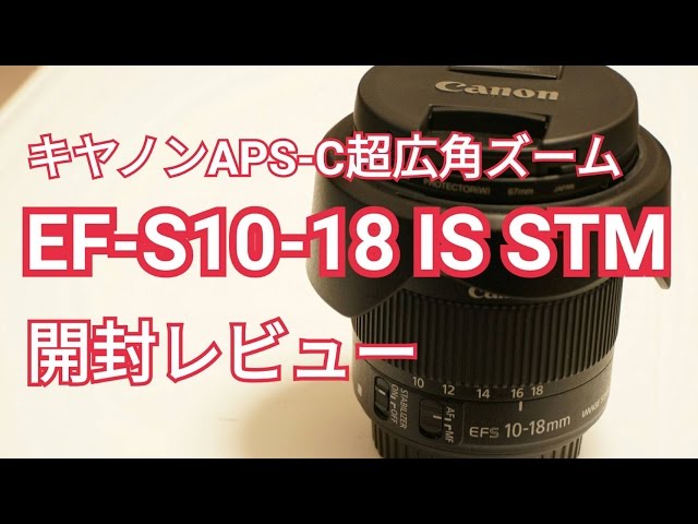 のほほんレビューCANON EF-S10-18mm F4 5 5 6 IS STM - YouTube