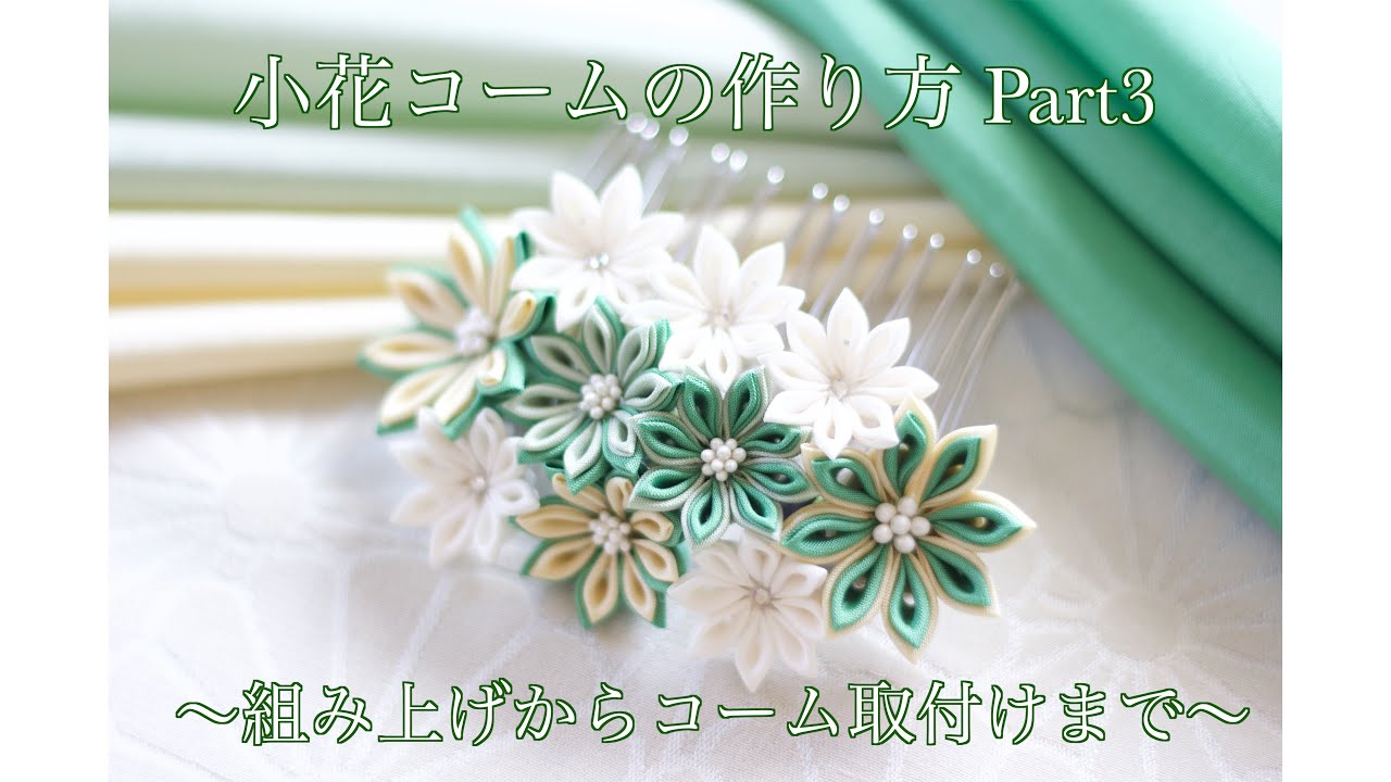 Kanzashi flower] How to make a small flower comb Part3 [4K] - YouTube