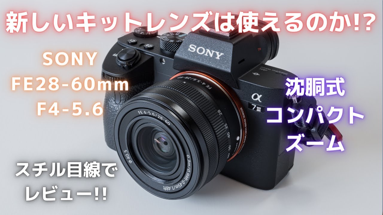 SONY FE 28-60mm F4-5.6 をスチル目線でレビューします。ステップ