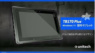 TB170 Plus 業務用タブレット（Windows 11 IoT LTSC）｜ウェルコムデザイン