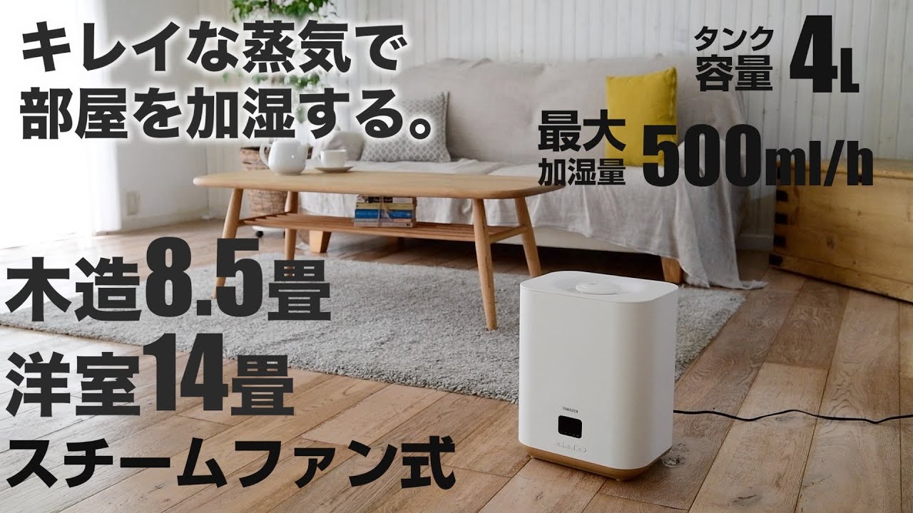 YAMAZEN 「スチーム式加湿器」KSF-GB40／POP - YouTube