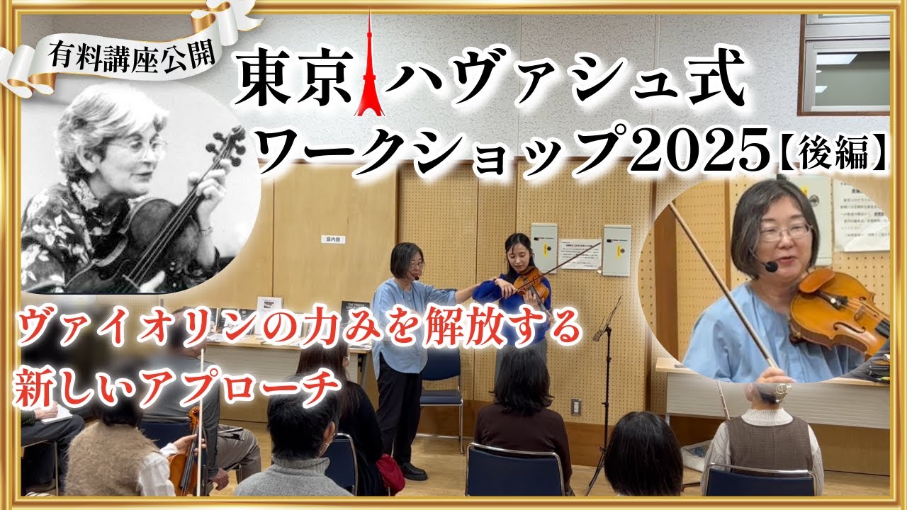 力みあがりを克服！公開ミニレッスン［有料講座公開］〜ハヴァシュ式