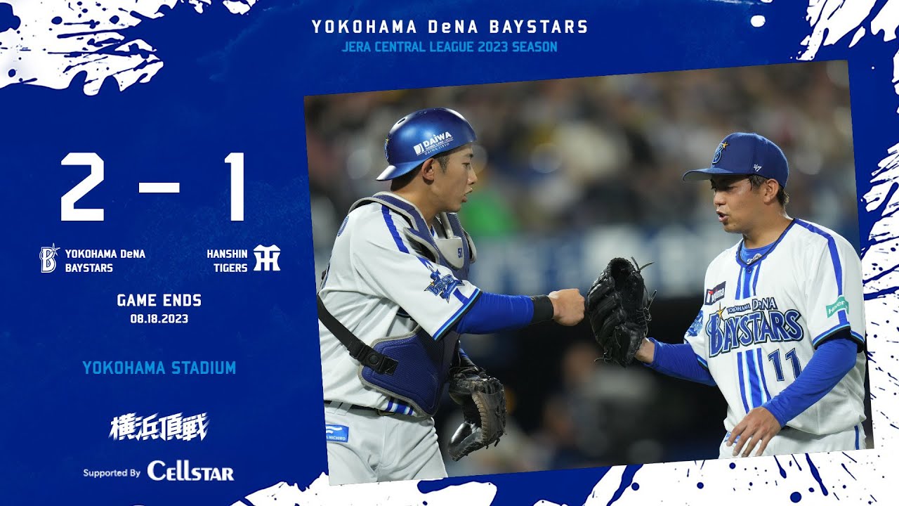 2023.8.18ハイライト【DeNA vs 阪神】4回に宮﨑選手の一発で同点と